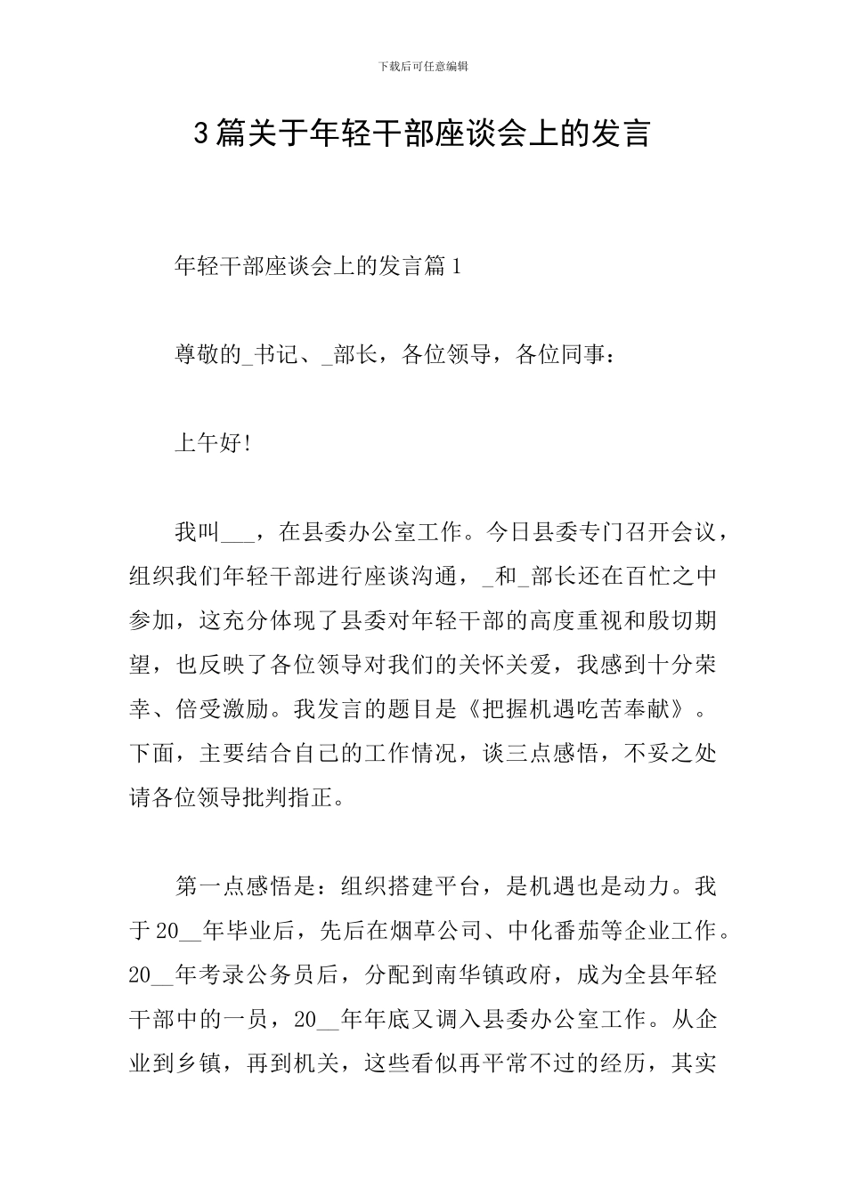 3篇关于年轻干部座谈会上的发言_第1页