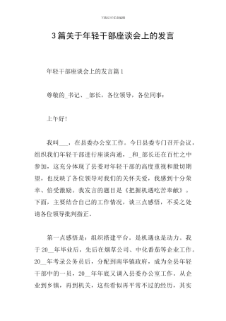 3篇关于年轻干部座谈会上的发言
