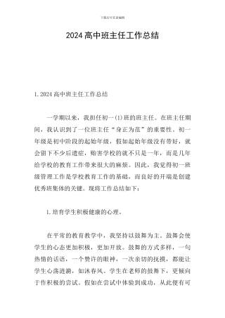 2021高中班主任工作总结