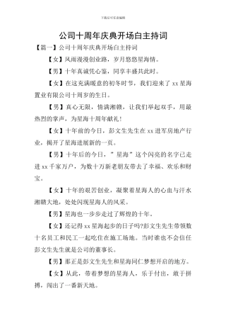 公司十周年庆典开场白主持词