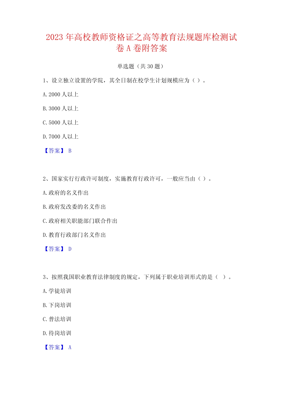 2023年高校教师资格证之高等教育法规题库检测试卷A卷附答案 _第1页