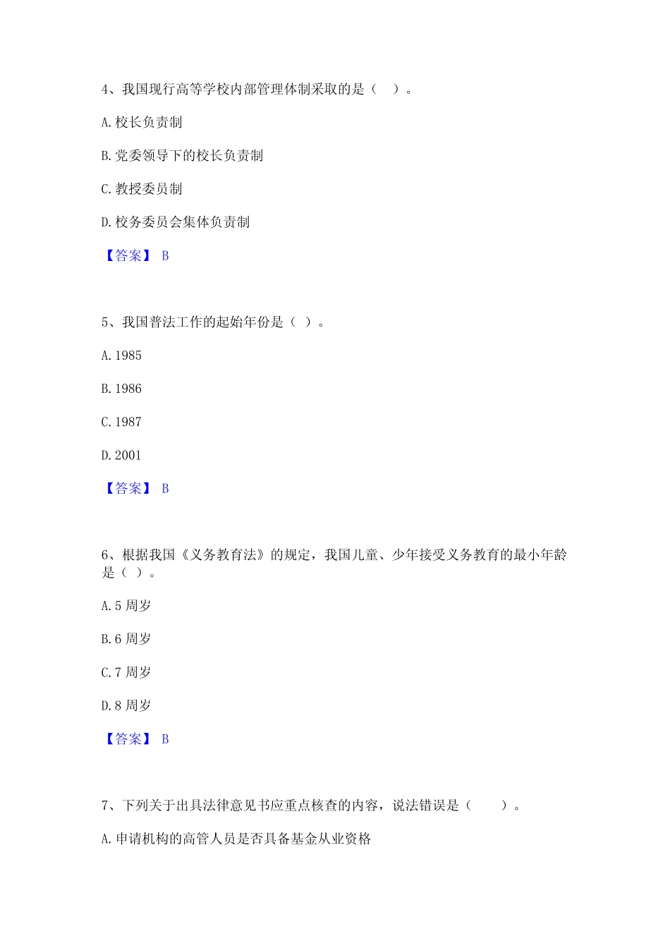 2023年高校教师资格证之高等教育法规题库检测试卷A卷附答案 _第2页