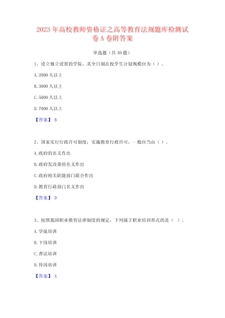 2023年高校教师资格证之高等教育法规题库检测试卷A卷附答案 