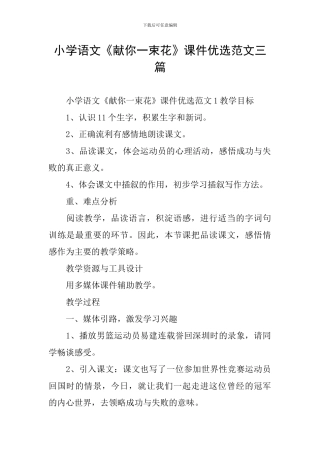 小学语文《献你一束花》课件优选范文三篇
