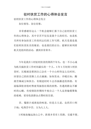 驻村扶贫工作的心得体会发言