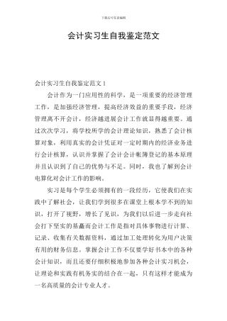 会计实习生自我鉴定范文