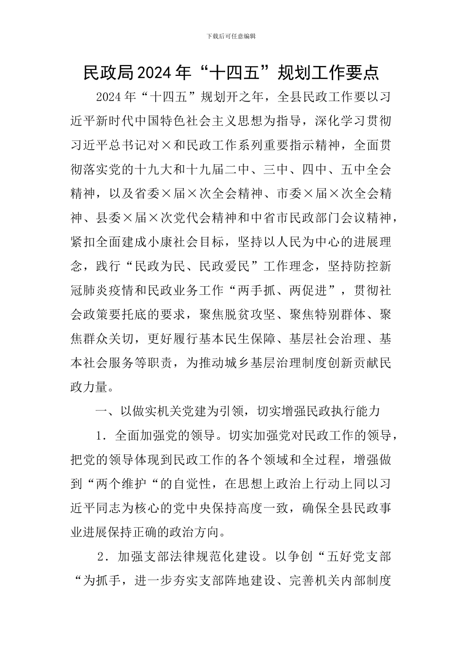 民政局2024年“十四五”规划工作要点_第1页