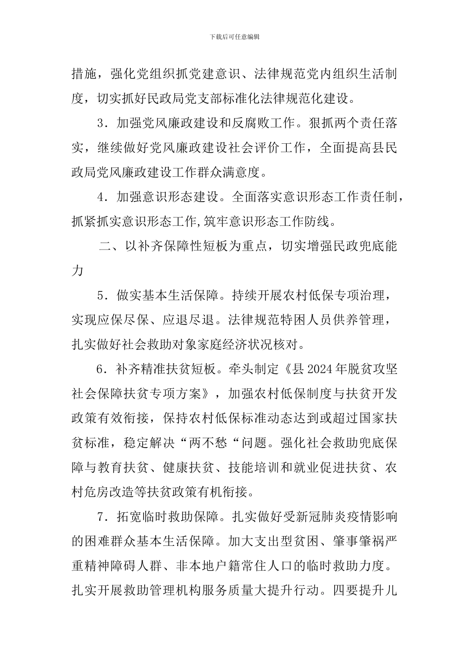 民政局2024年“十四五”规划工作要点_第2页