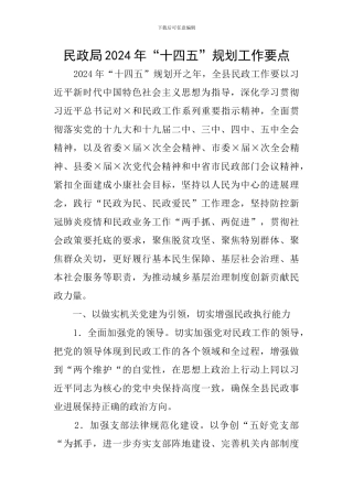 民政局2024年“十四五”规划工作要点