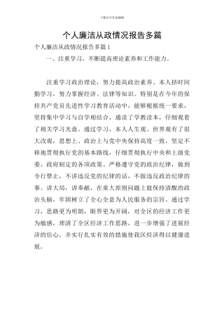 个人廉洁从政情况报告多篇