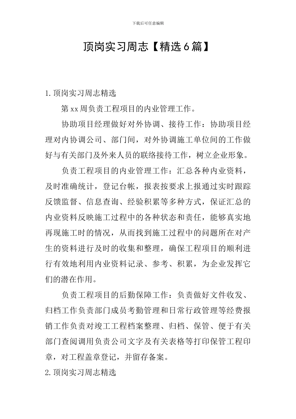 顶岗实习周志_第1页