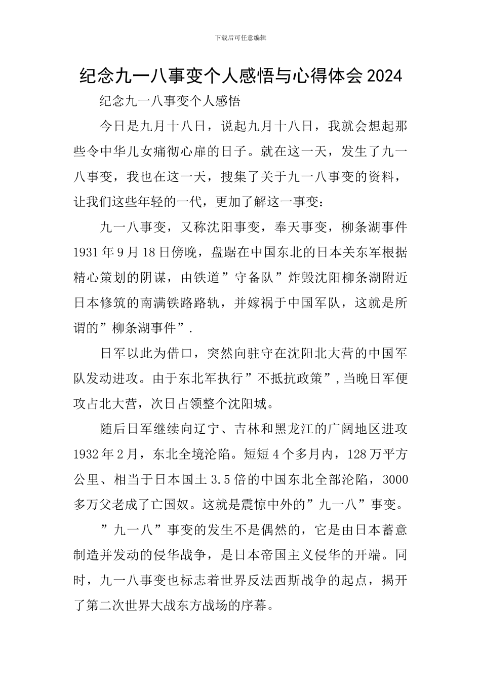 纪念九一八事变个人感悟与心得体会2024_第1页