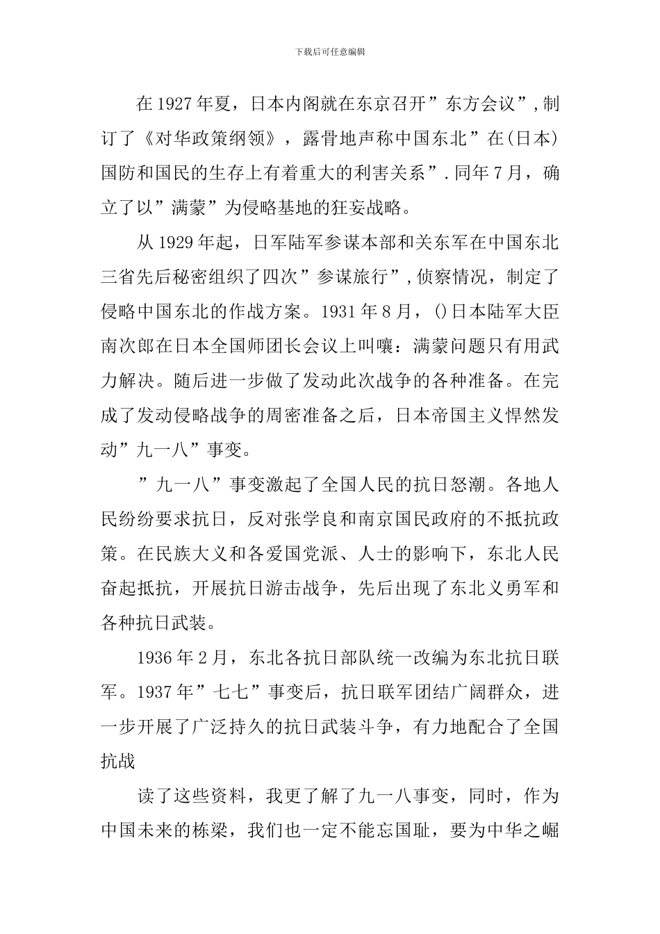 纪念九一八事变个人感悟与心得体会2024_第2页