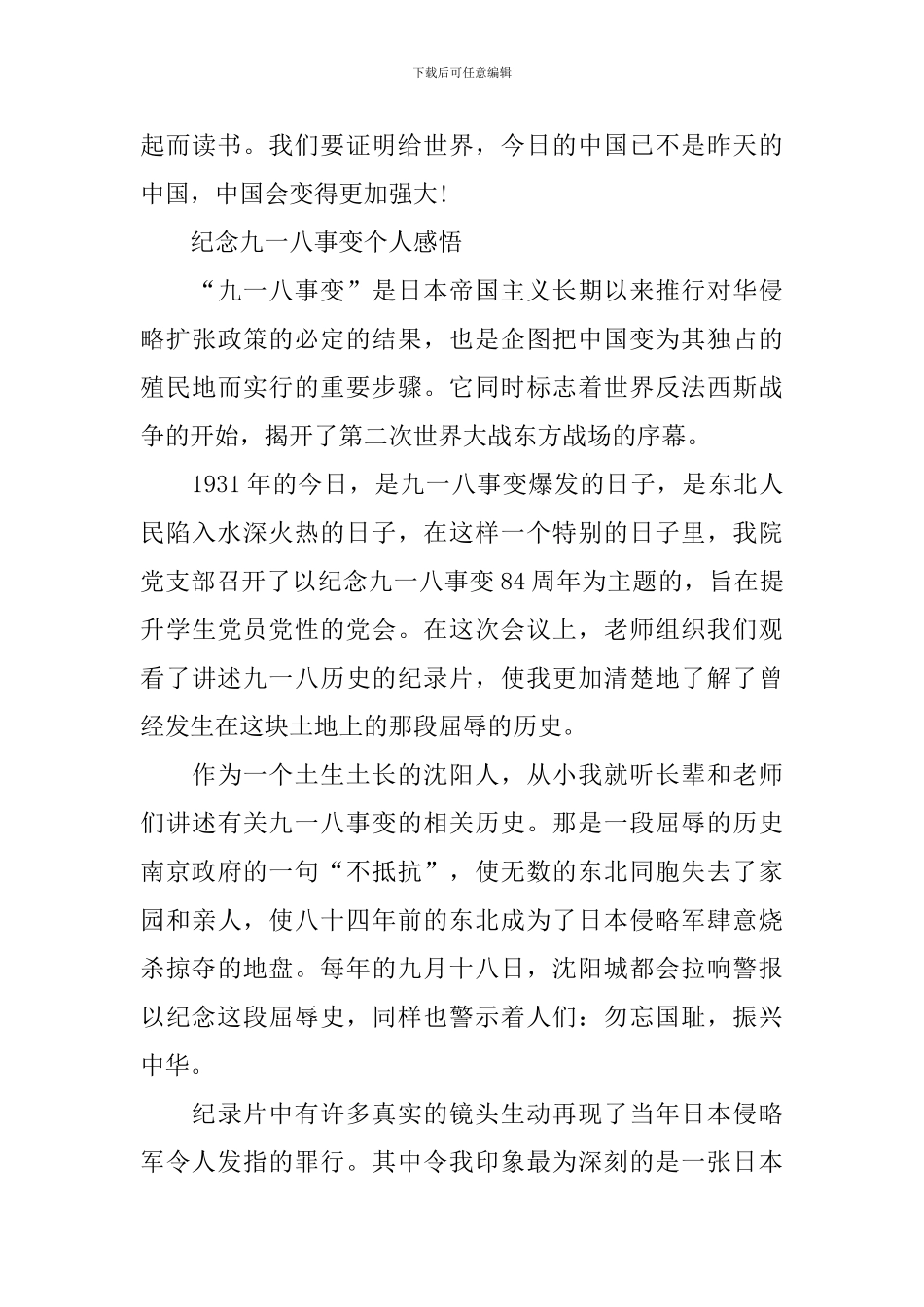 纪念九一八事变个人感悟与心得体会2024_第3页