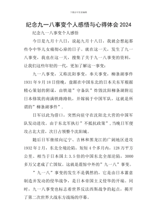 纪念九一八事变个人感悟与心得体会2024