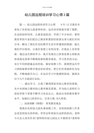 幼儿园远程培训学习心得3篇
