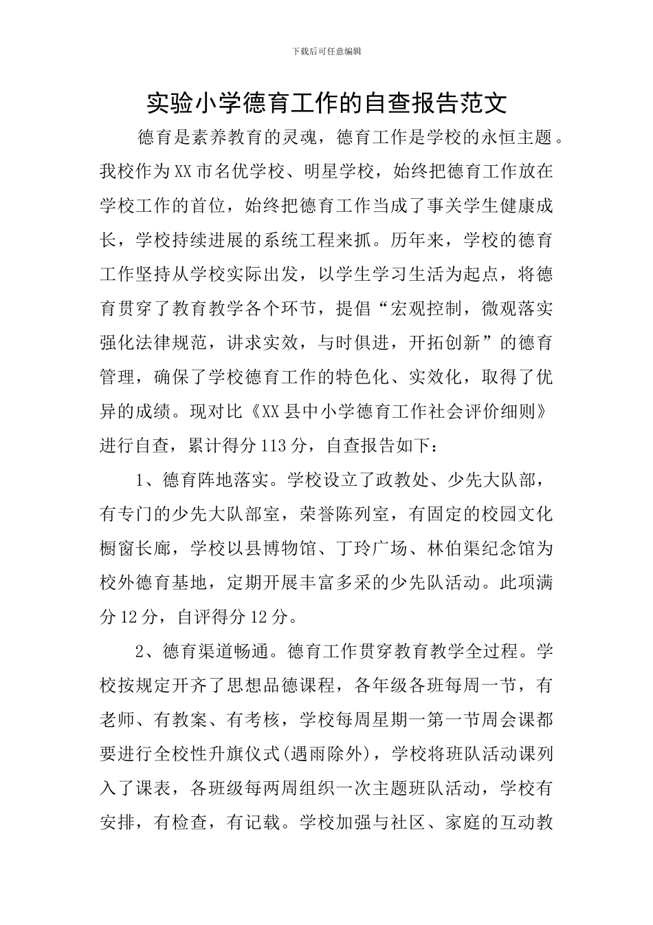 实验小学德育工作的自查报告范文_第1页