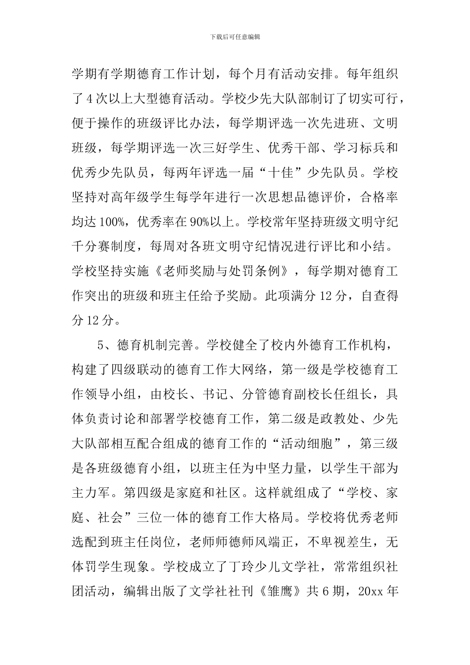 实验小学德育工作的自查报告范文_第3页