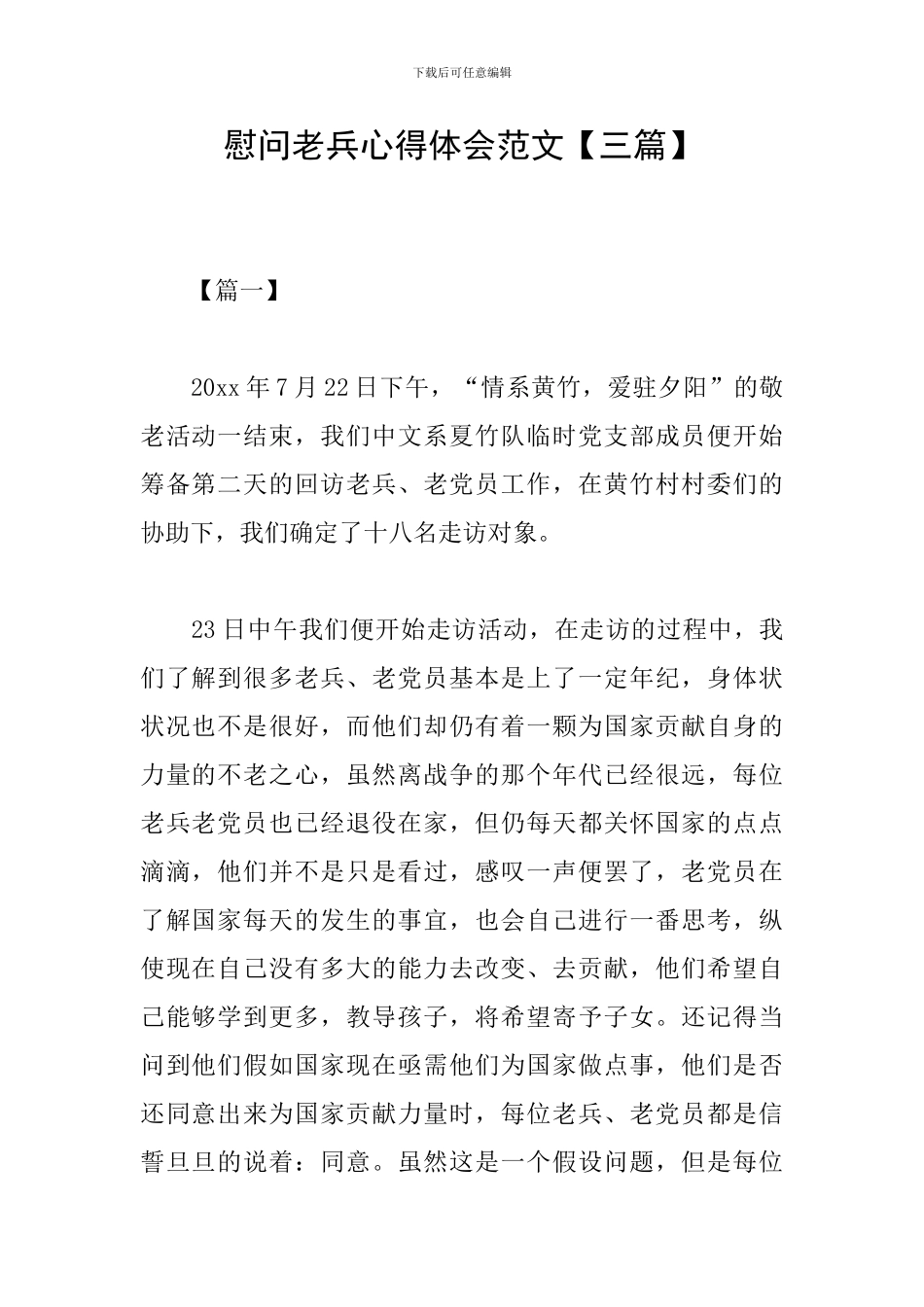 慰问老兵心得体会范文_第1页