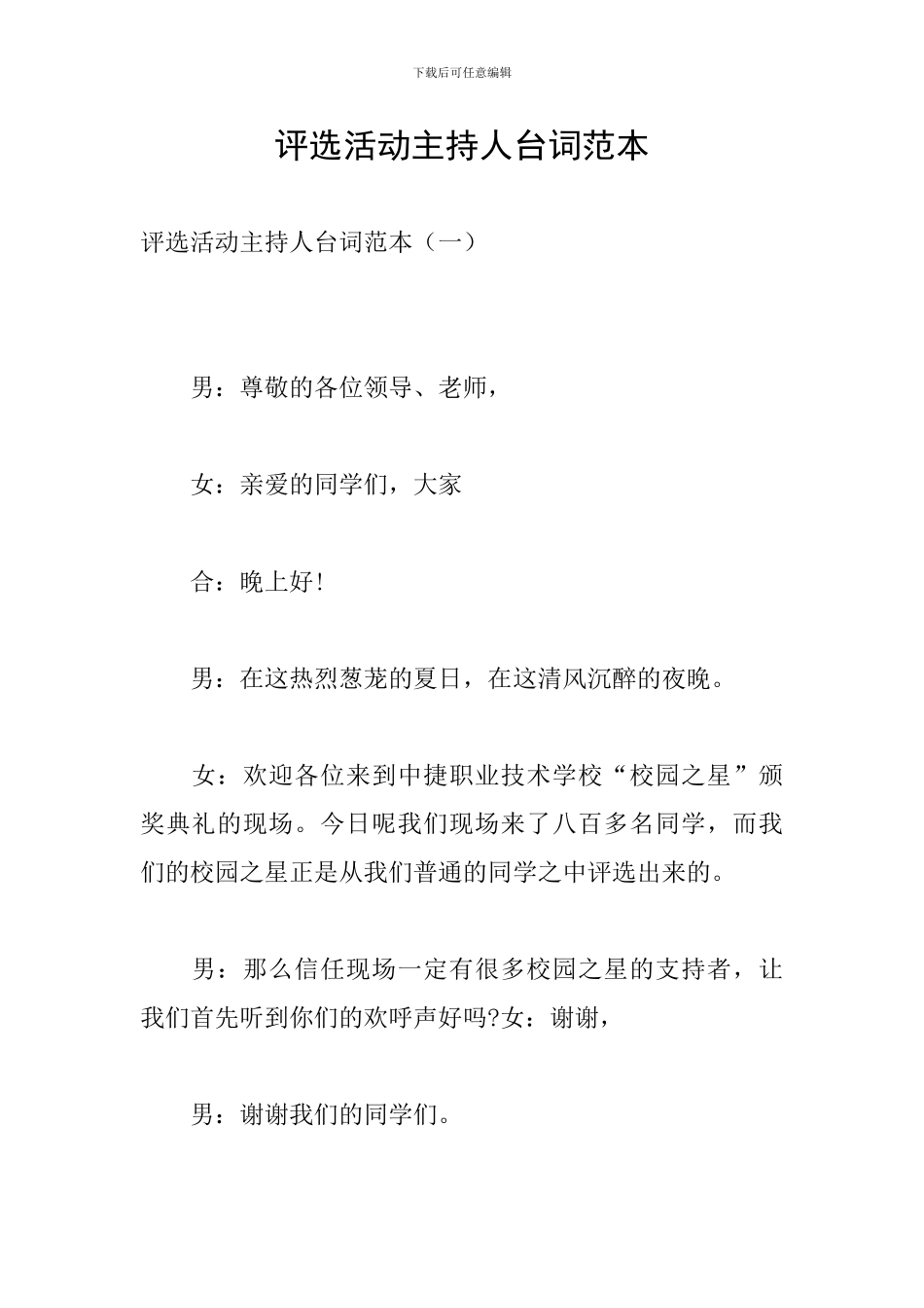 评选活动主持人台词范本_第1页