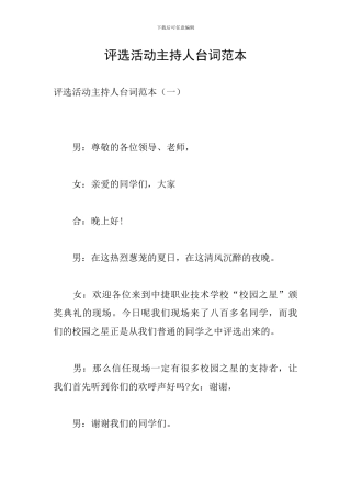 评选活动主持人台词范本
