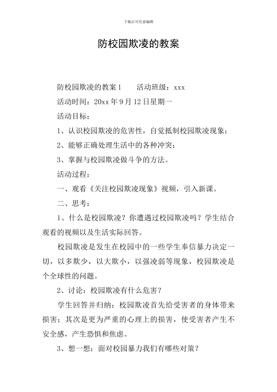 防校园欺凌的教案_第1页