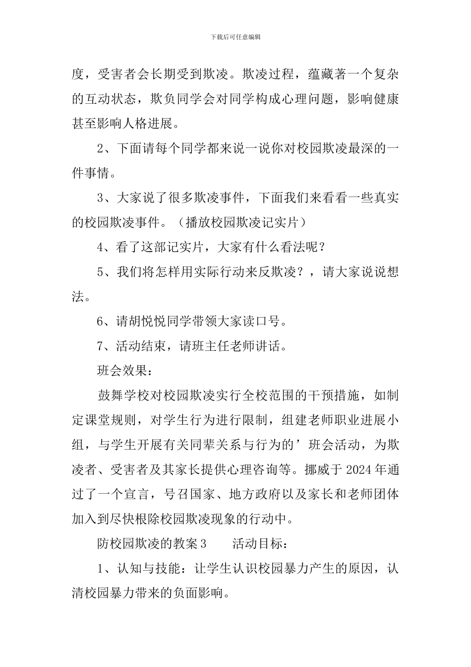 防校园欺凌的教案_第3页
