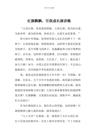 红旗飘飘-引我成长演讲稿