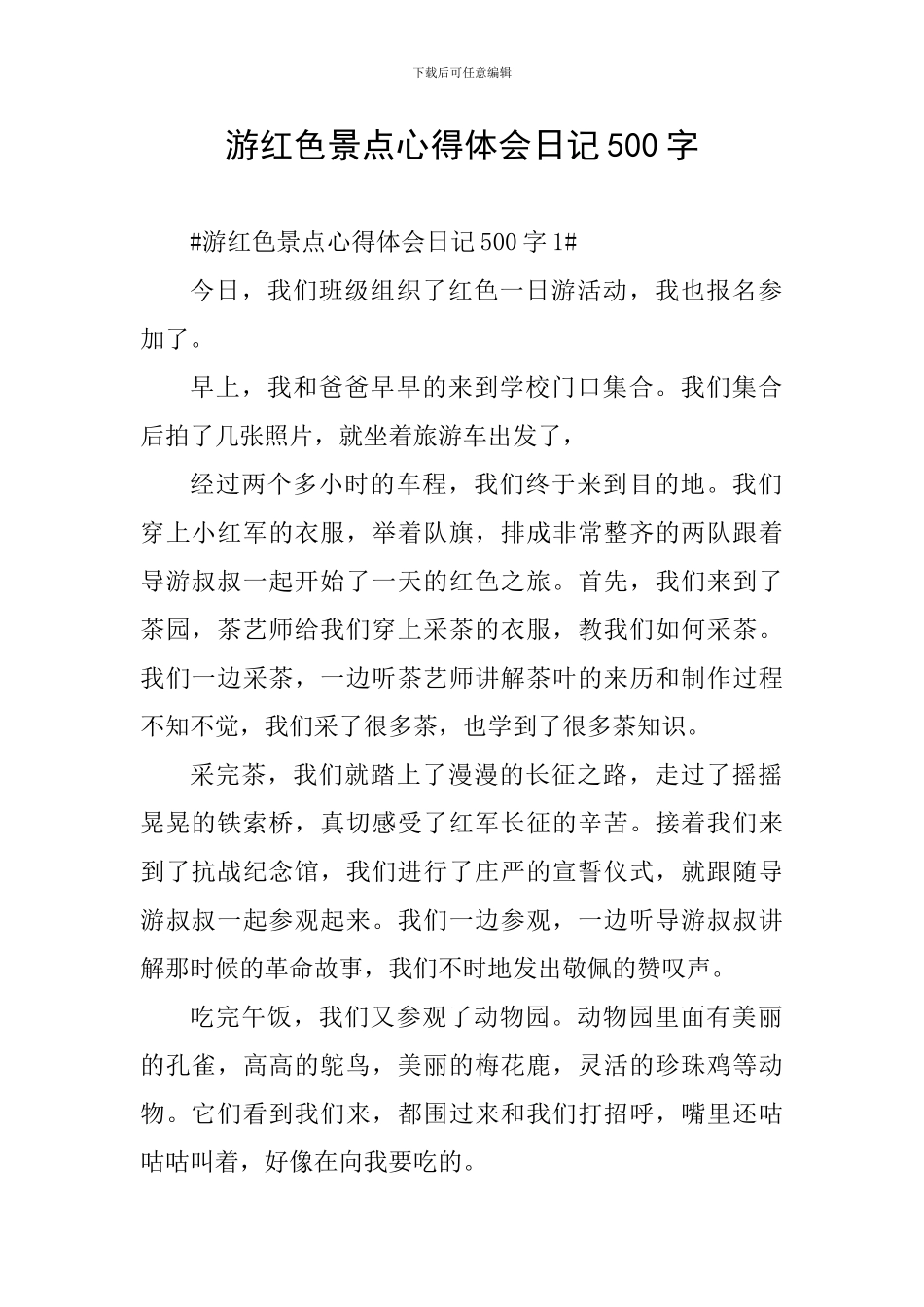 游红色景点心得体会日记500字_第1页
