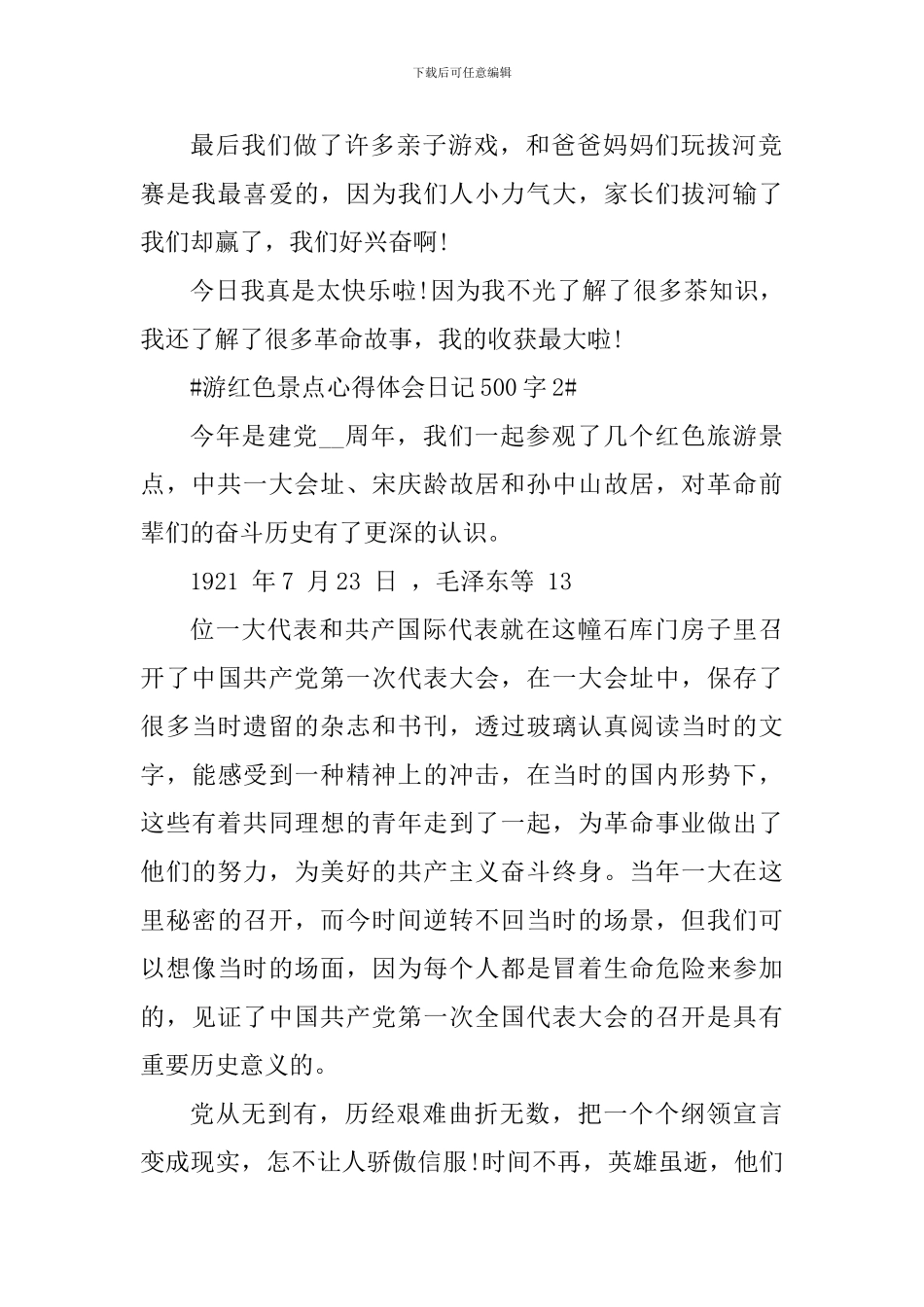 游红色景点心得体会日记500字_第2页