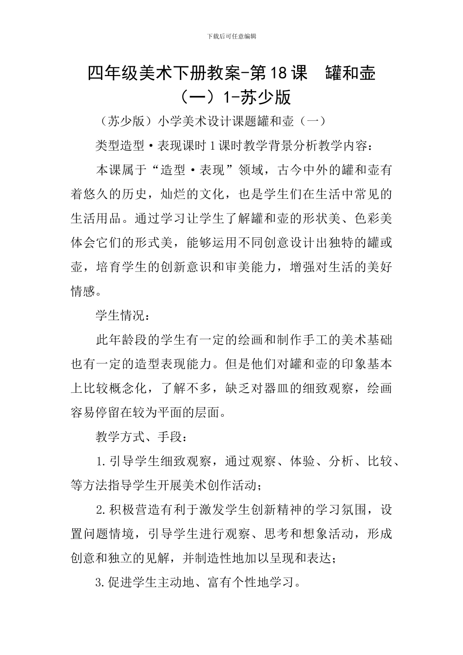 四年级美术下册教案-第18课-罐和壶1-苏少版_第1页