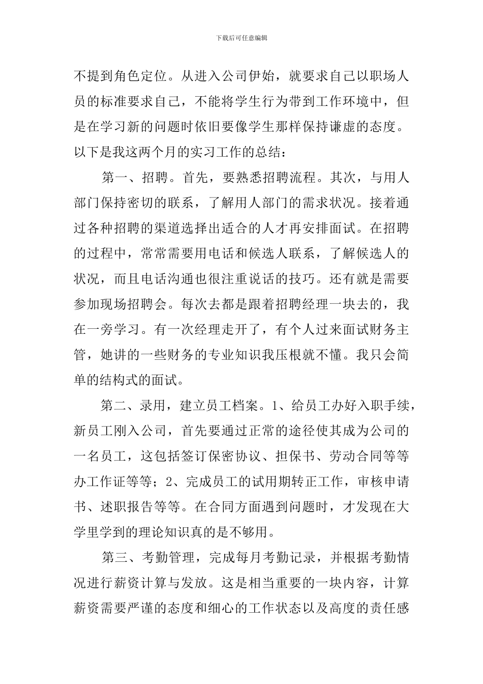 2024人事助理实习报告范文5000字_第3页