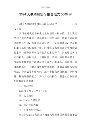 2024人事助理实习报告范文5000字