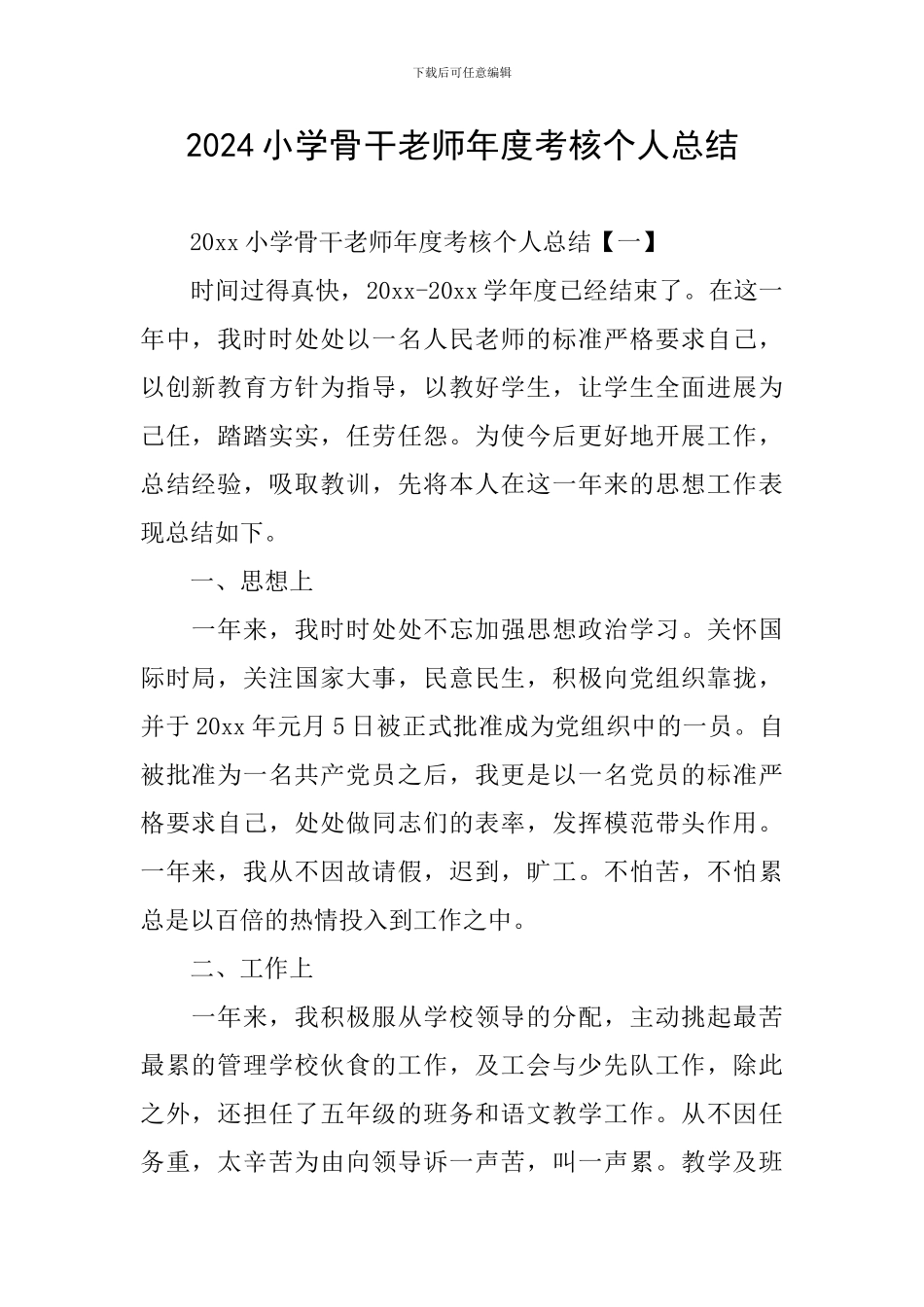 2024小学骨干教师年度考核个人总结_第1页