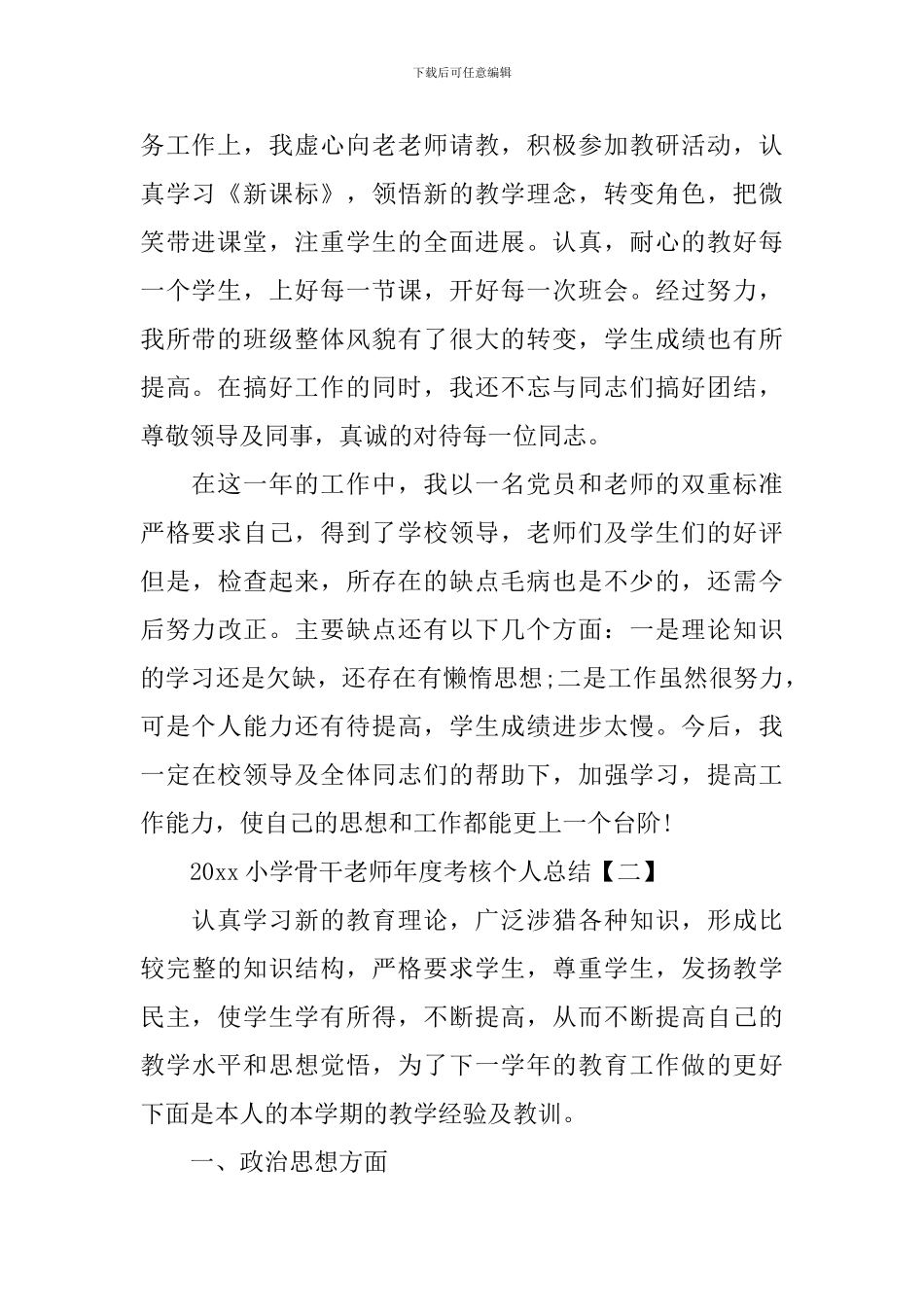 2024小学骨干教师年度考核个人总结_第2页