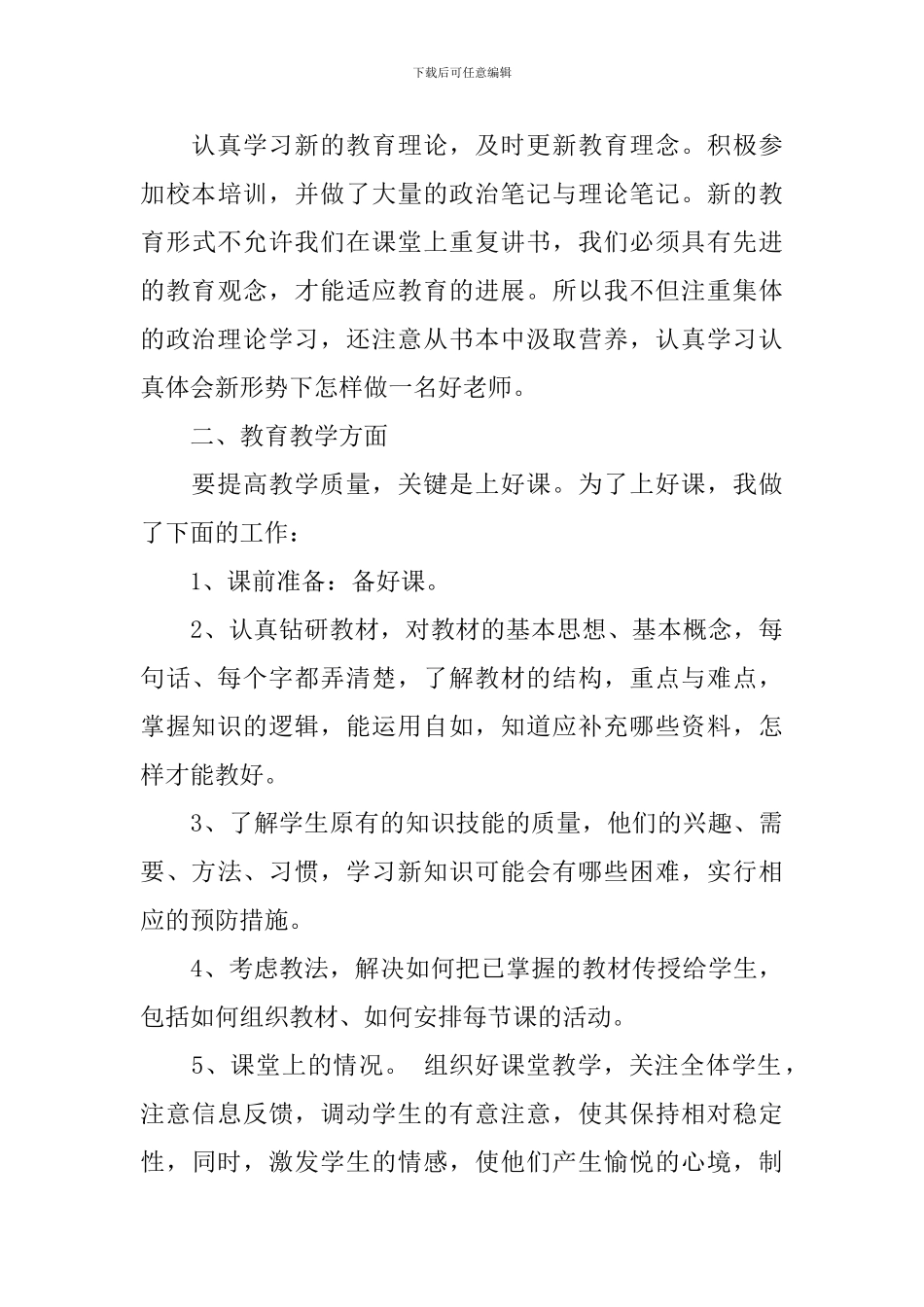 2024小学骨干教师年度考核个人总结_第3页