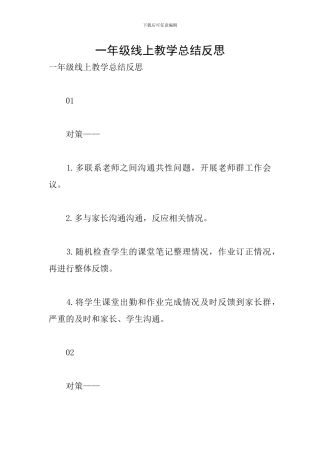 一年级线上教学总结反思