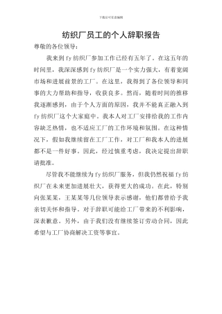 纺织厂员工的个人辞职报告