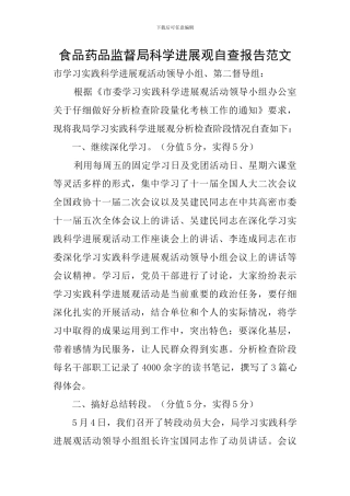 食品药品监督局科学发展观自查报告范文