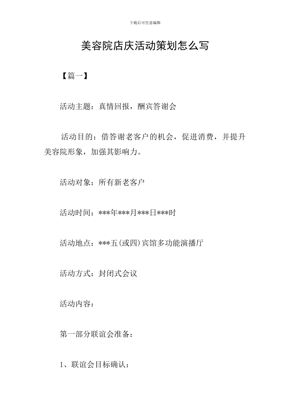 美容院店庆活动策划怎么写_第1页