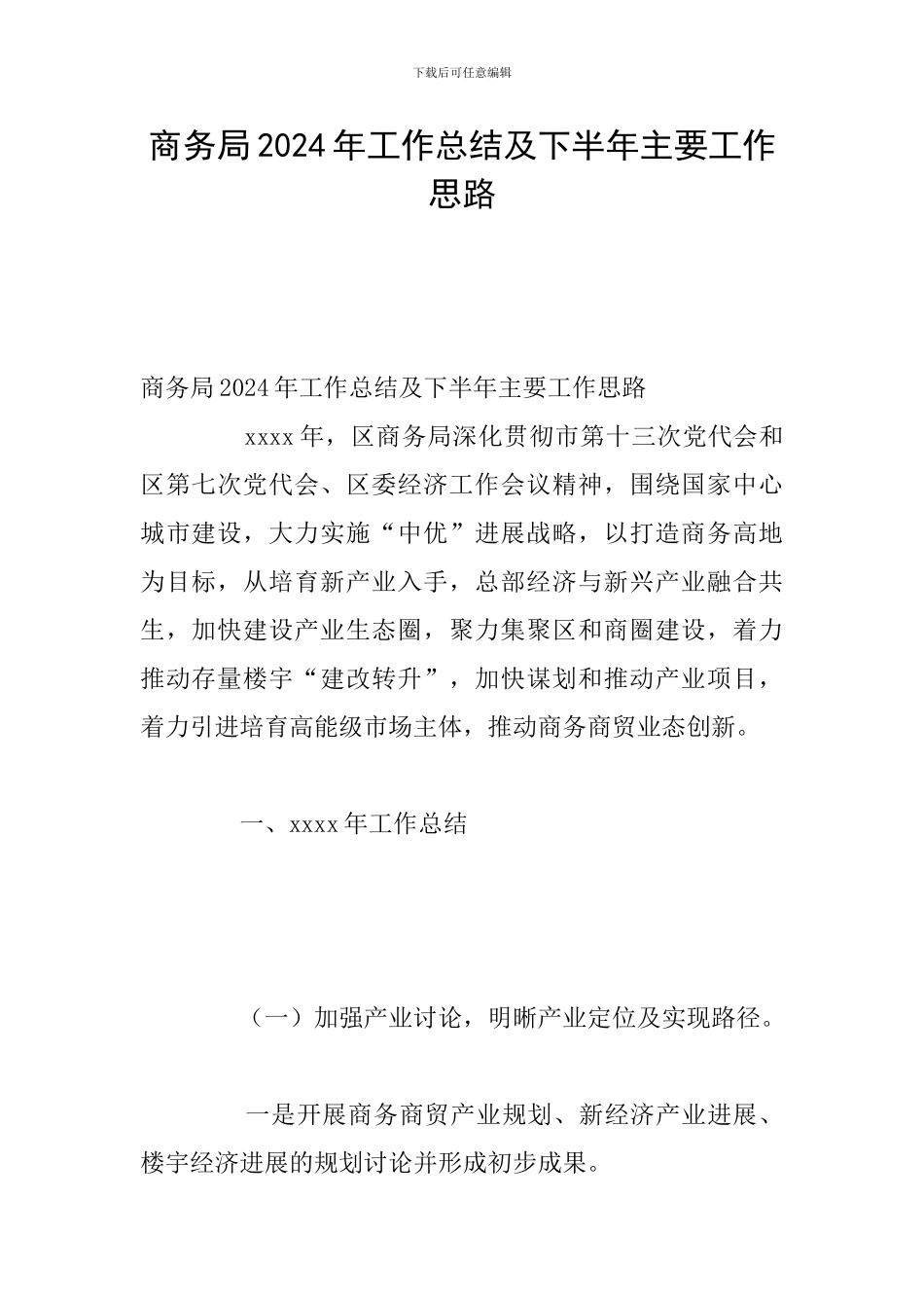 商务局2024年工作总结及下半年主要工作思路_第1页