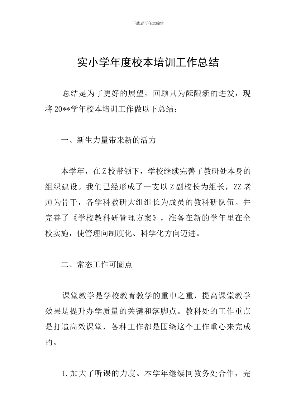 实小学年度校本培训工作总结_第1页