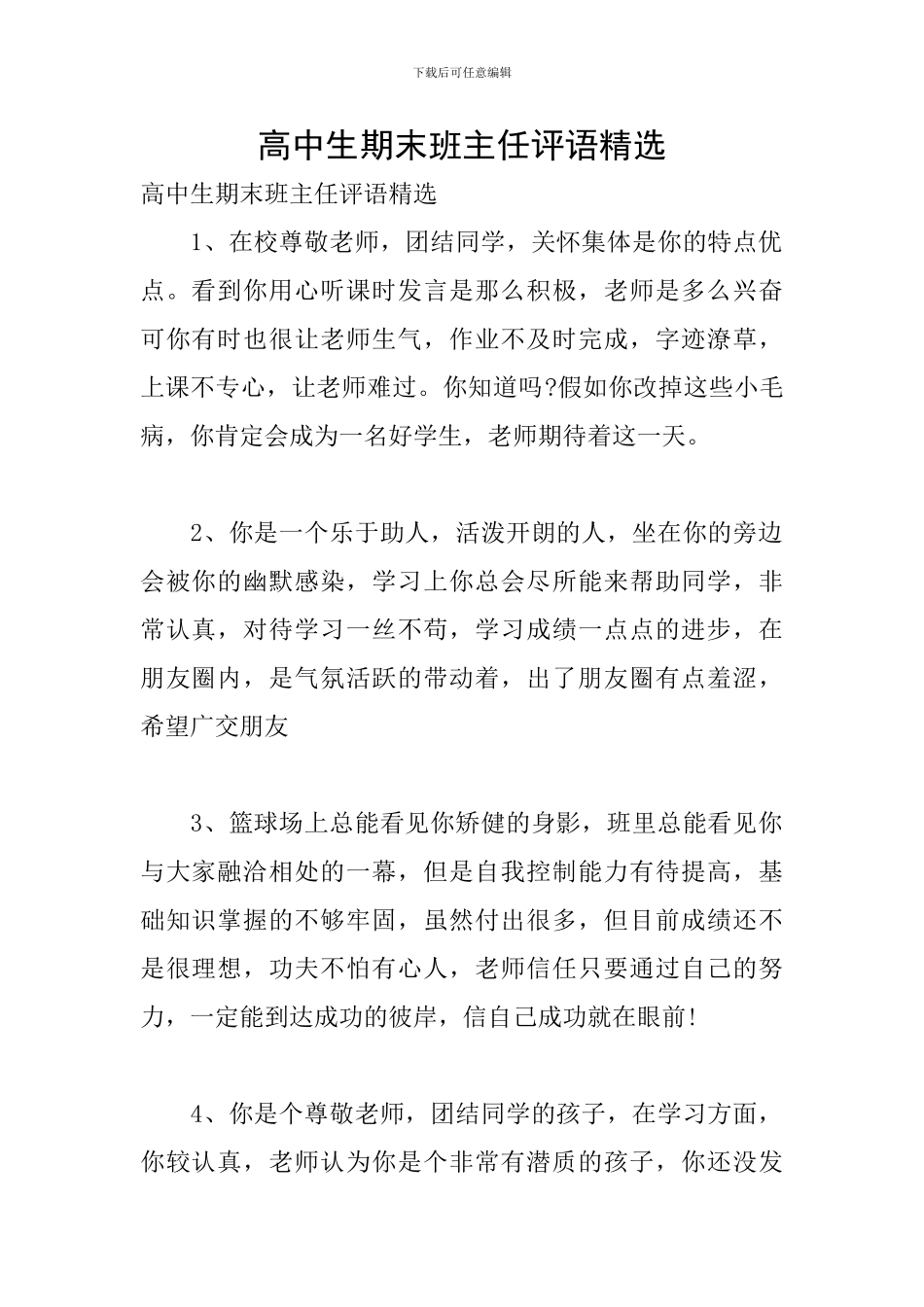 高中生期末班主任评语精选_第1页