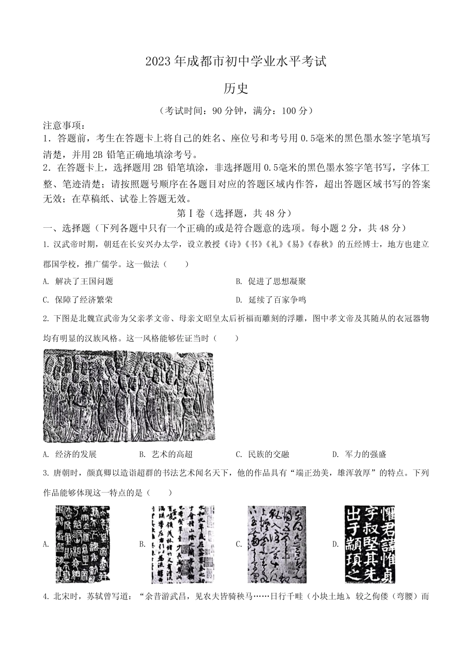 2023年四川省成都市中考历史真题含解析 _第1页
