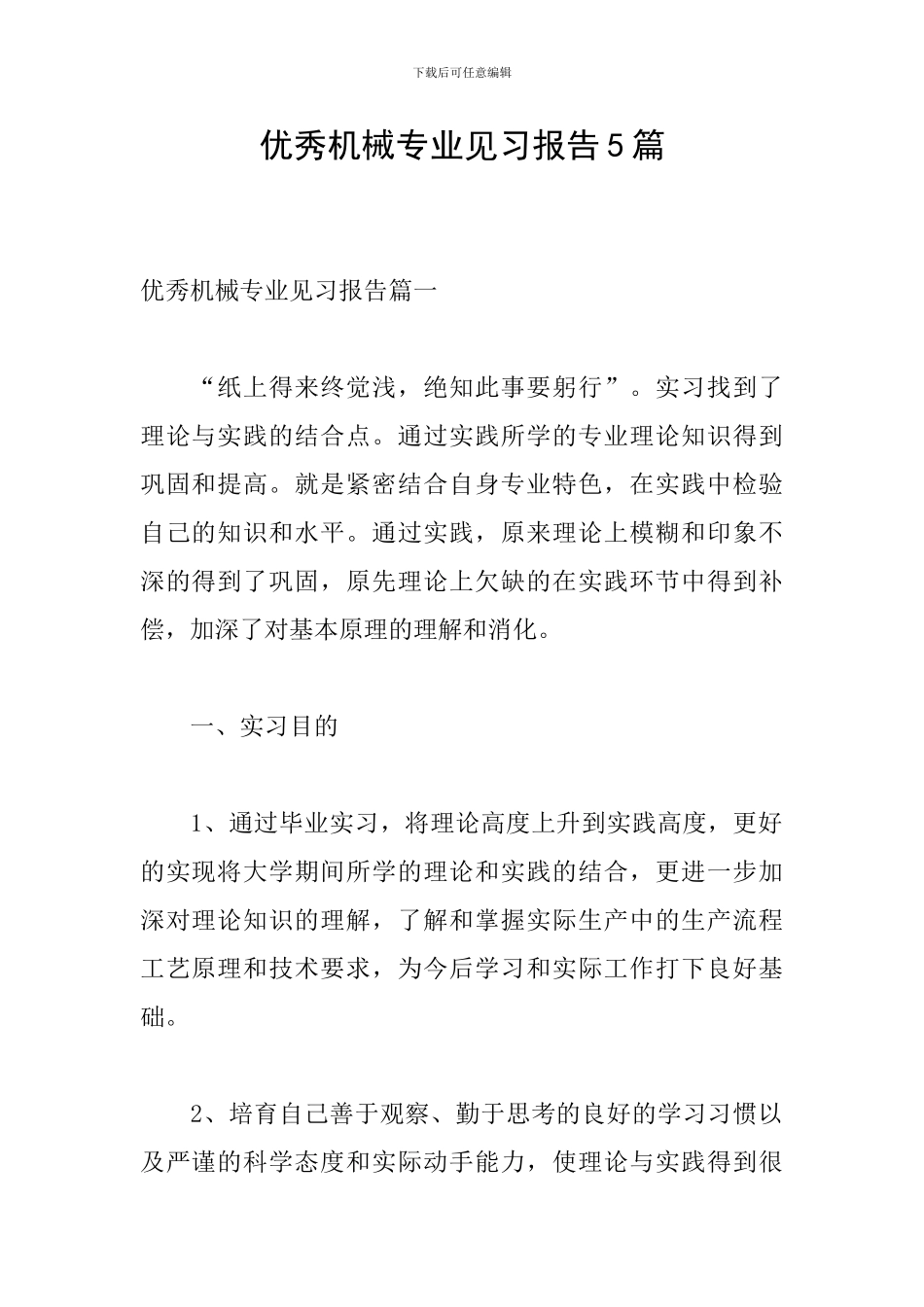 优秀机械专业见习报告5篇_第1页