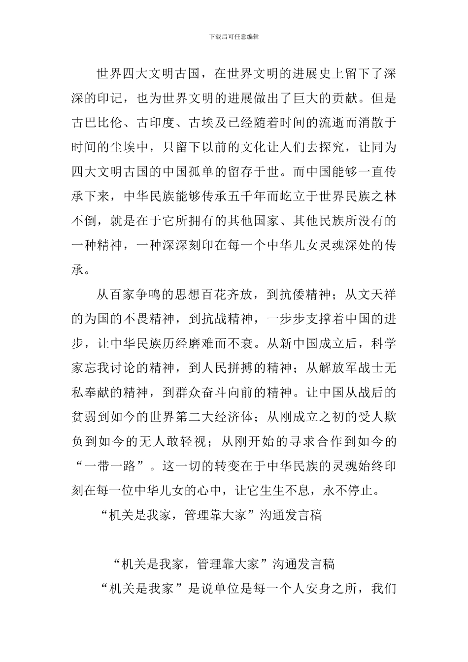 《一个国家、一个民族不能没有灵魂》心得体会与“机关是我家-管理靠大家”交流发言稿_第2页