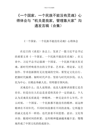 《一个国家、一个民族不能没有灵魂》心得体会与“机关是我家-管理靠大家”交流发言稿