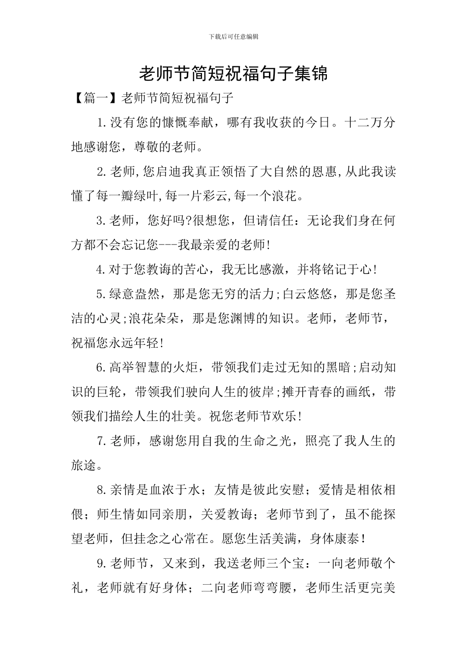 教师节简短祝福句子集锦_第1页