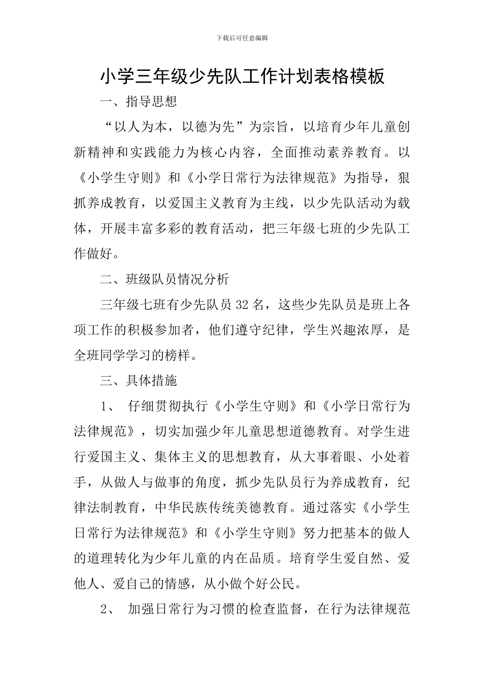 小学三年级少先队工作计划表格模板_第1页
