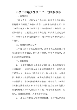 小学三年级少先队工作计划表格模板